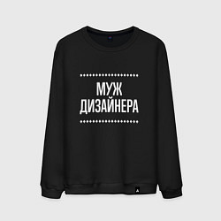 Свитшот хлопковый мужской Муж дизайнера на темном, цвет: черный