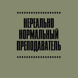 Свитшот хлопковый мужской Нереально нормальный преподаватель, цвет: авокадо — фото 2