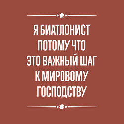 Свитшот хлопковый мужской Я биатлонист потому что это важный шаг, цвет: кирпичный — фото 2