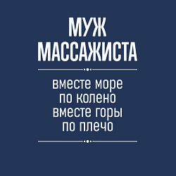 Свитшот хлопковый мужской Муж массажиста горы по плечо, цвет: тёмно-синий — фото 2