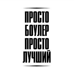 Свитшот хлопковый мужской Просто лучший боулер, цвет: белый — фото 2