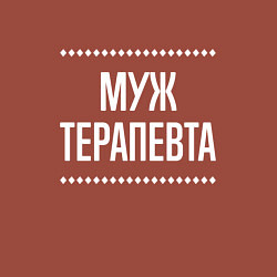 Свитшот хлопковый мужской Муж терапевта на темном, цвет: кирпичный — фото 2