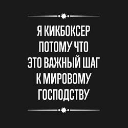 Свитшот хлопковый мужской Я кикбоксер потому что это важный шаг, цвет: черный — фото 2