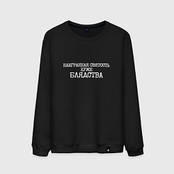 Свитшот хлопковый мужской Наигранная святость хуже блядства, цвет: черный