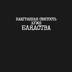 Свитшот хлопковый мужской Наигранная святость хуже блядства, цвет: черный — фото 2