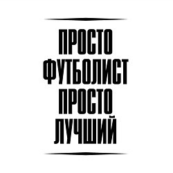 Свитшот хлопковый мужской Просто лучший футболист, цвет: белый — фото 2