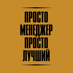 Свитшот хлопковый мужской Просто лучший менеджер, цвет: горчичный — фото 2