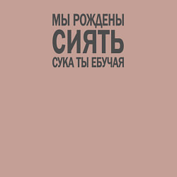 Свитшот хлопковый мужской Мы рождены сиять сука, цвет: пыльно-розовый — фото 2