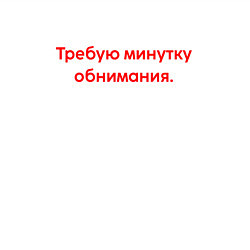 Свитшот хлопковый мужской Требую минутку обнимания краный, цвет: белый — фото 2