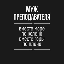 Свитшот хлопковый мужской Муж преподавателя горы по плечо, цвет: черный — фото 2