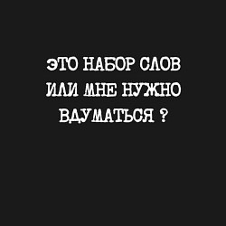 Свитшот хлопковый мужской Это набор слов или мне нужно вдуматься, цвет: черный — фото 2