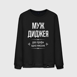 Мужской свитшот Муж диджея одна миссия