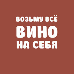Свитшот хлопковый мужской Возьму всё вино на себя белая, цвет: кирпичный — фото 2