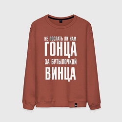 Мужской свитшот Не послать ли нам гонца за бутылочкой винца