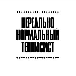 Свитшот хлопковый мужской Нереально нормальный теннисист, цвет: белый — фото 2