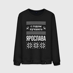Мужской свитшот С годом Ярослава