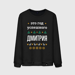 Свитшот хлопковый мужской Год успешного Дмитрия, цвет: черный