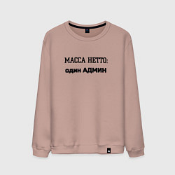 Свитшот хлопковый мужской Масса нетто админ, цвет: пыльно-розовый