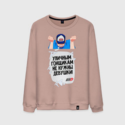 Мужской свитшот Уличным гонщикам не нужны девушки