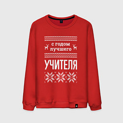 Мужской свитшот С годом Учителя