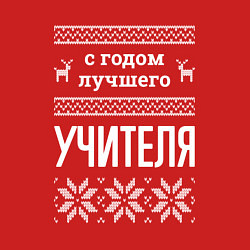 Свитшот хлопковый мужской С годом Учителя, цвет: красный — фото 2