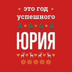 Свитшот хлопковый мужской Год успешного Юрия, цвет: красный — фото 2