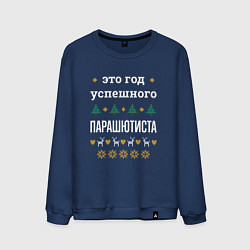 Мужской свитшот Год успешного Парашютиста