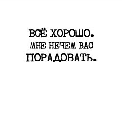 Свитшот хлопковый мужской Все хорошо мне нечем вас порадовать, цвет: белый — фото 2