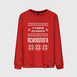 Мужской свитшот С годом Психолога