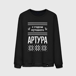 Мужской свитшот С годом Артура