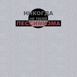 Свитшот хлопковый мужской Никогда не теряй пессимизма, цвет: меланж — фото 2