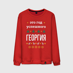 Мужской свитшот Год успешного Георгия