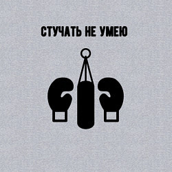 Свитшот хлопковый мужской Стучать не умею - бокс, цвет: меланж — фото 2