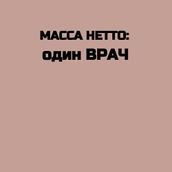 Свитшот хлопковый мужской Масса нетто врач, цвет: пыльно-розовый — фото 2