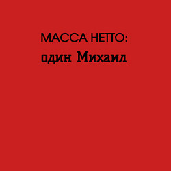 Свитшот хлопковый мужской Масса нетто михаил, цвет: красный — фото 2