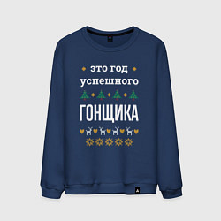 Мужской свитшот Год успешного гонщика