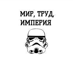Свитшот хлопковый мужской Мир труд империя, цвет: белый — фото 2