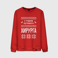 Свитшот хлопковый мужской С годом хирурга, цвет: красный