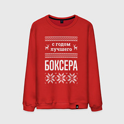 Мужской свитшот С годом боксера