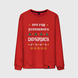 Мужской свитшот Год успешного сноубордиста