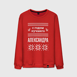 Свитшот хлопковый мужской С годом Александра, цвет: красный