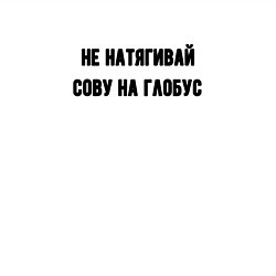 Свитшот хлопковый мужской Не натягивай сову на глобус, цвет: белый — фото 2