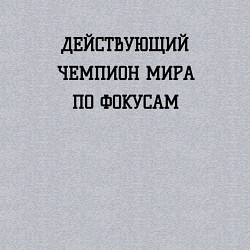 Свитшот хлопковый мужской Чемпион мира по фокусам, цвет: меланж — фото 2