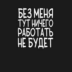 Свитшот хлопковый мужской Без меня тут ничего работать не будет - белый, цвет: черный — фото 2