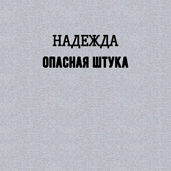 Свитшот хлопковый мужской Надежда опасная штука, цвет: меланж — фото 2