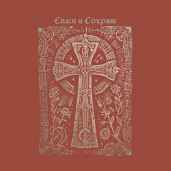 Свитшот хлопковый мужской Спаси и сохрани на фоне креста, цвет: кирпичный — фото 2