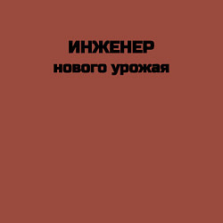 Свитшот хлопковый мужской Инженер нового урожая, цвет: кирпичный — фото 2