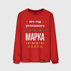 Свитшот хлопковый мужской Год успешного Марка, цвет: красный