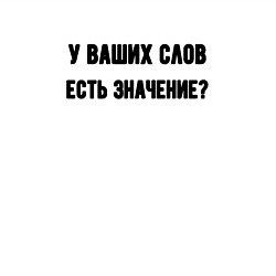 Свитшот хлопковый мужской У ваших слов есть значение, цвет: белый — фото 2