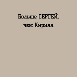 Свитшот хлопковый мужской Больше Сергей, чем Кирилл, цвет: миндальный — фото 2